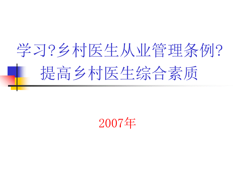 学习乡村医生从业管理条例提高乡村医生综合素质 讲座培训课件_第1页