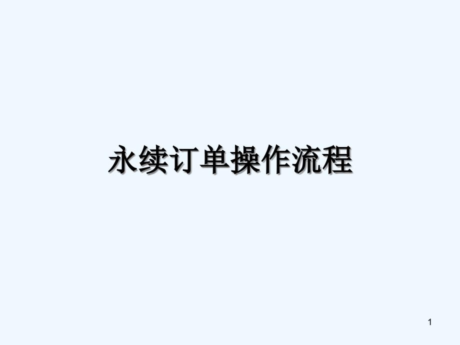 永续订单操作流程(ppt 18页)_第1页