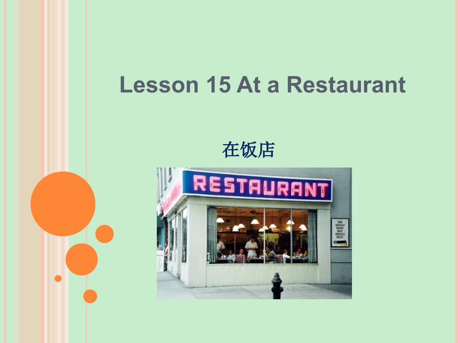 外经贸实用英语口语（第二版）Lesson 15 restaurant_第1页