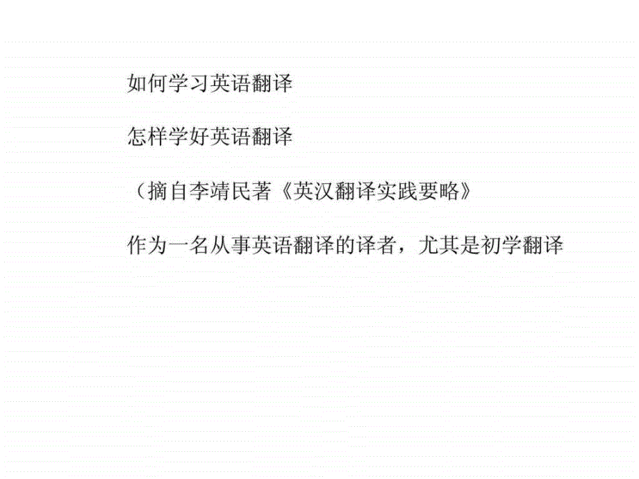 如何学习英语翻译_第1页