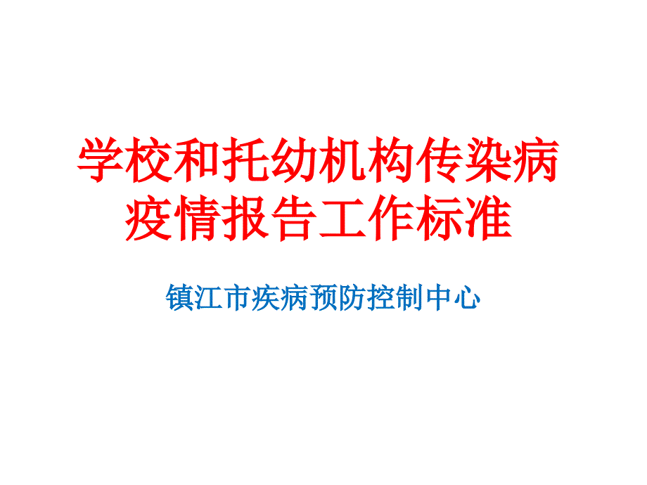 学校和托幼机构传染病疫情报告工作规范镇江市疾病预防控制中心_第1页