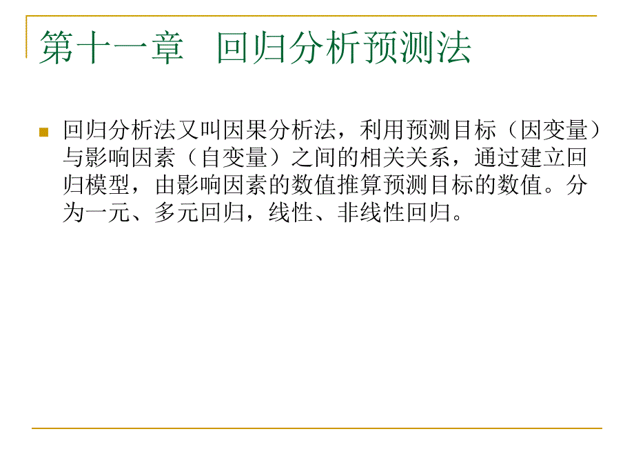 第15章回归分析预测——讨论双变量及多变量预测_第1页