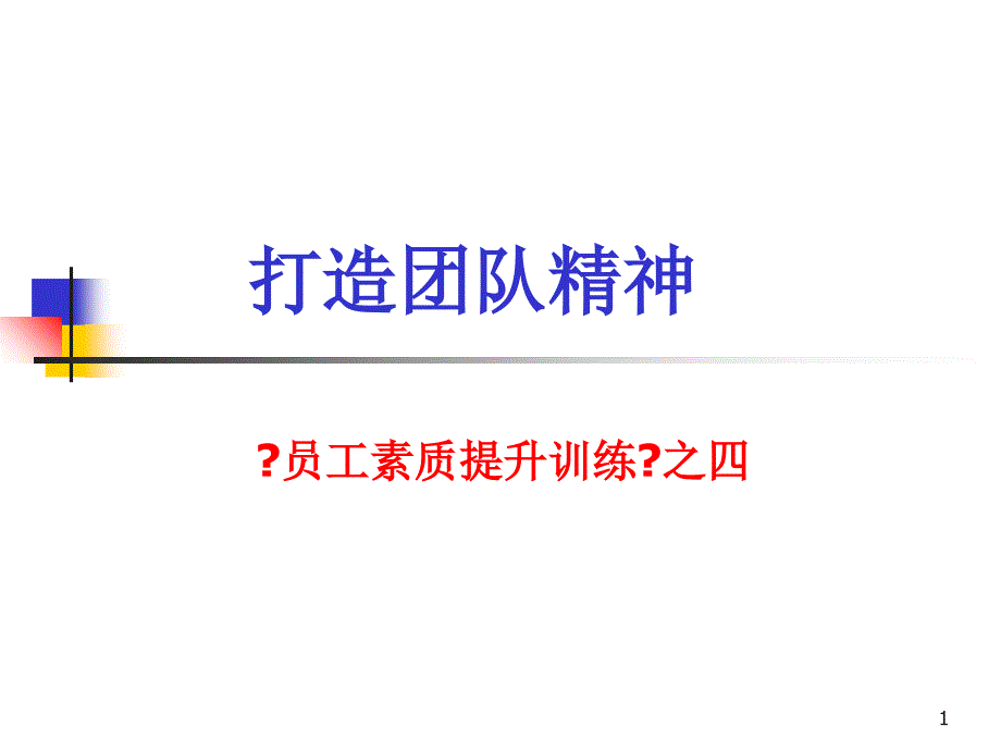 员工素质提升训练之四打造团队精神培训_第1页