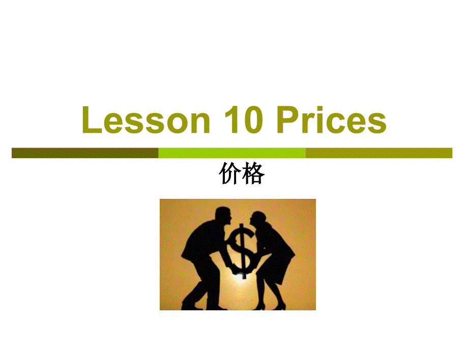 外经贸实用英语口语（第二版）Lesson 10 price_第1页