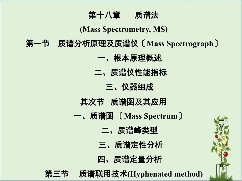 18.质谱分析解析_第1页