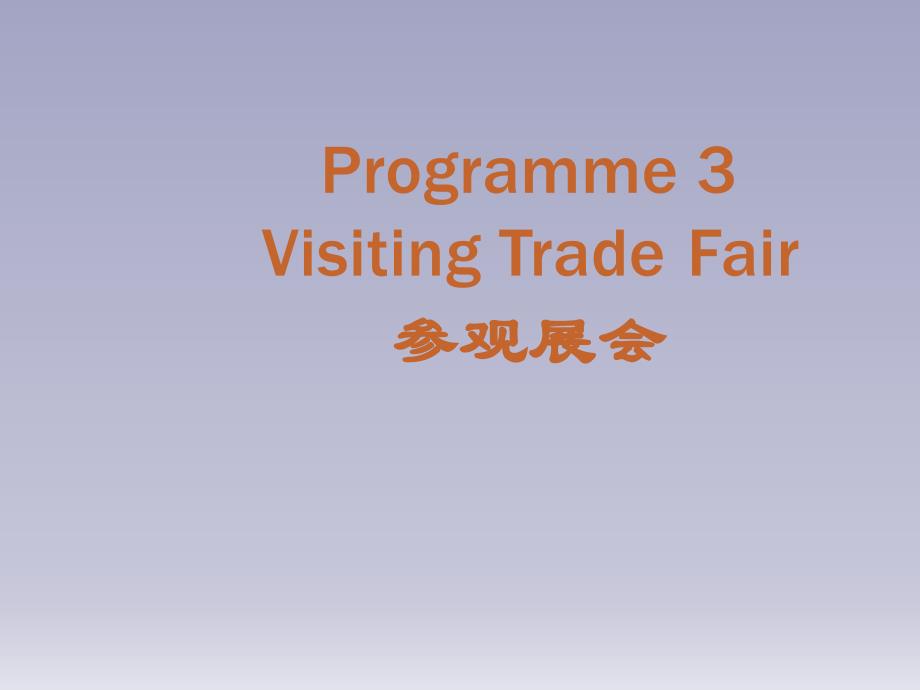 实用商务英语口语教程Programme 3 Visiting Trade Fair_第1页