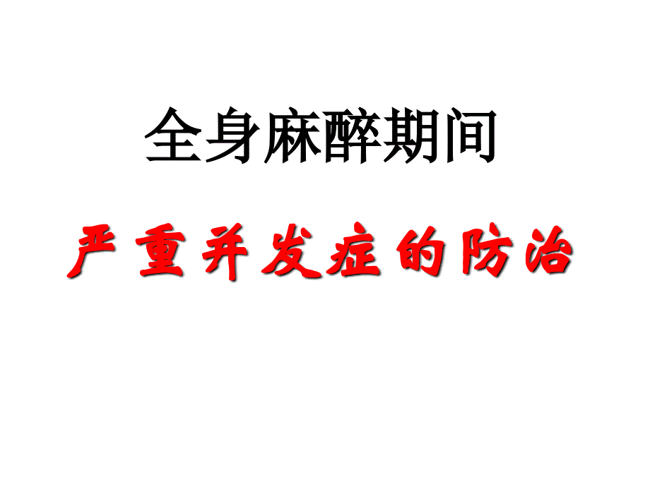 第15章全身麻醉期间严重并发症的防治2名师编辑PPT课件_第1页