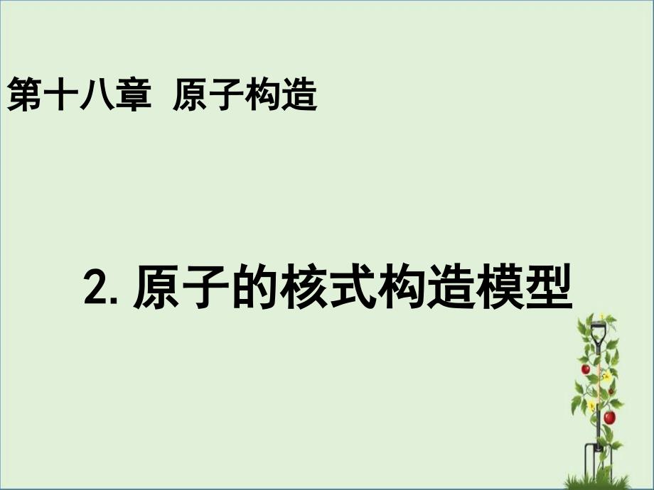 18.2-原子的核式结构模型概述_第1页