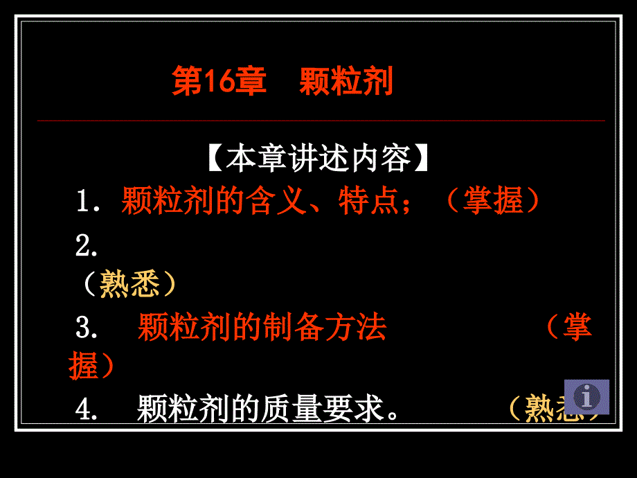 第16章颗粒剂ppt课件名师编辑PPT课件_第1页