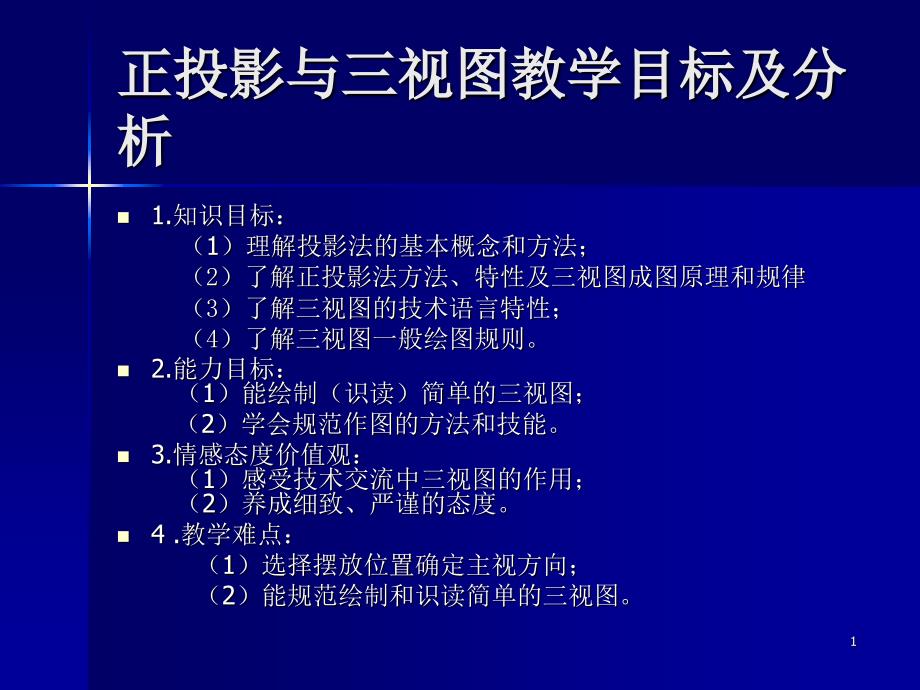 正投影与三视图教学目标及分析_第1页