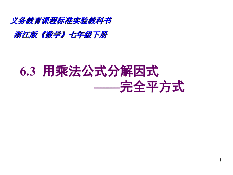 浙教版七年级下+6.3用乘法公式分解因式(2)_第1页