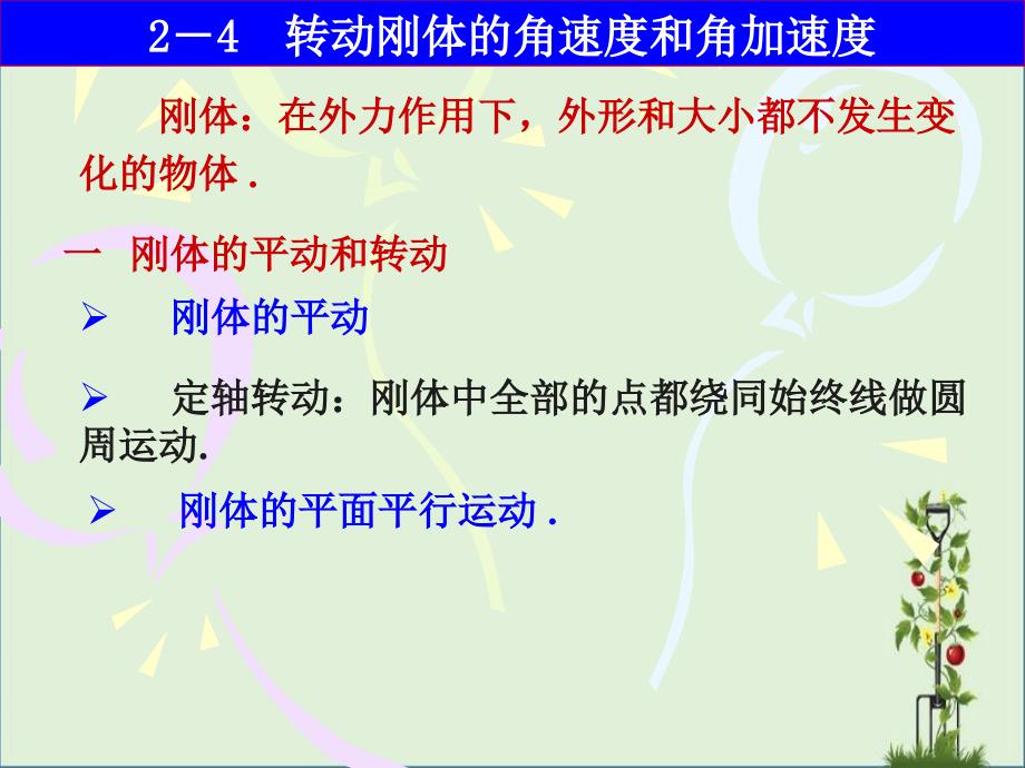 2-4-转动刚体的角速度和角加速度解析_第1页