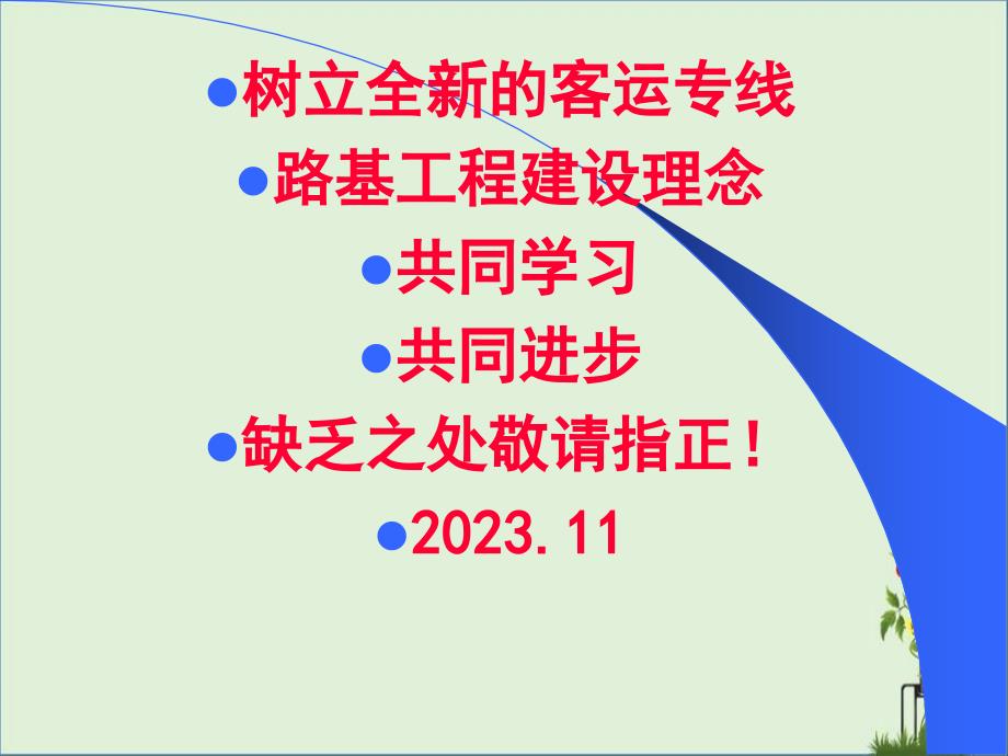 1树立全新的客运专线路基工程建设理念解析_第1页