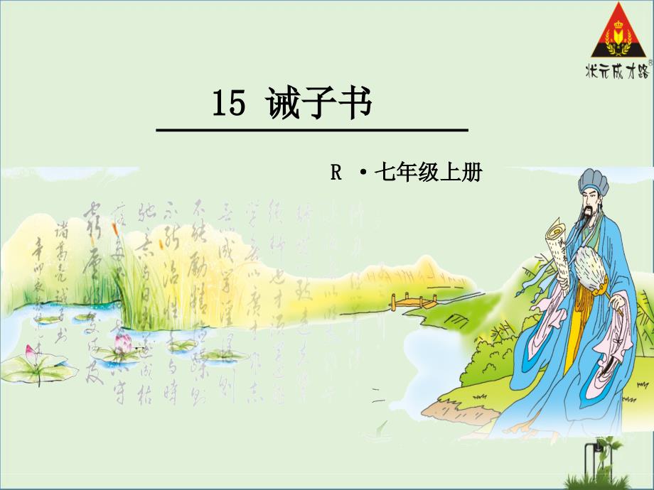 15.诫子书_第1页