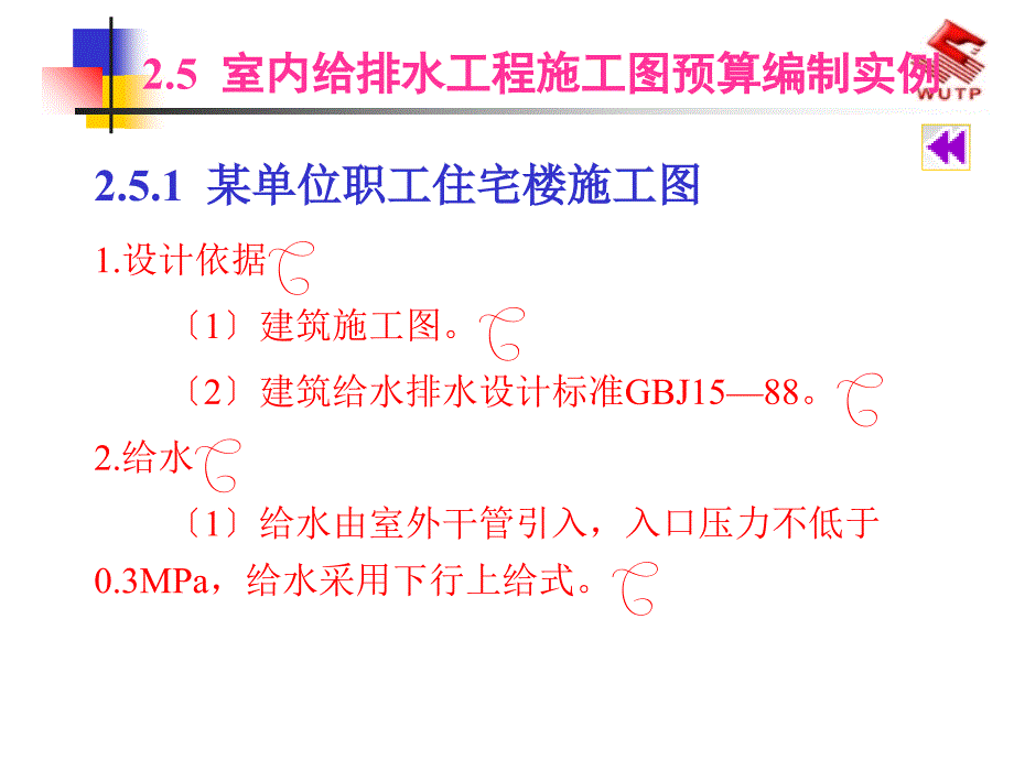 室内给排水工程施工图预算编制实例_第1页