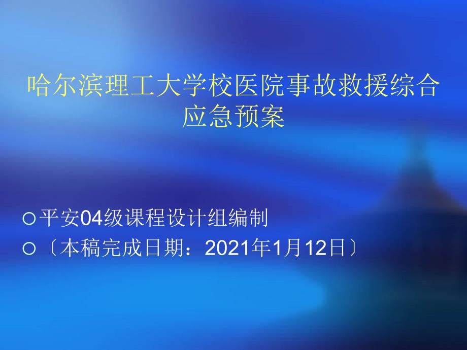 哈尔滨理工大学校医院事故救援综合应急预案_第1页