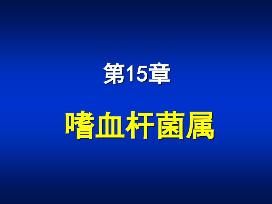 第15章嗜血杆菌属ppt课件名师编辑PPT课件_第1页