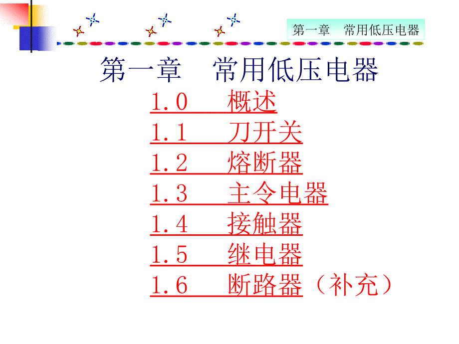 第1章常用低压电器_第1页