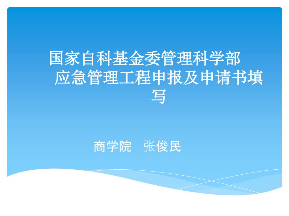 国家自科基金委管理科学部应急管理项目及申请书填写_第1页