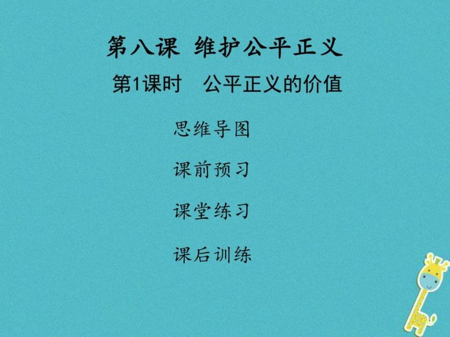 学年八年级道德与法治下册第四单元崇尚法治精神第(1)_第1页