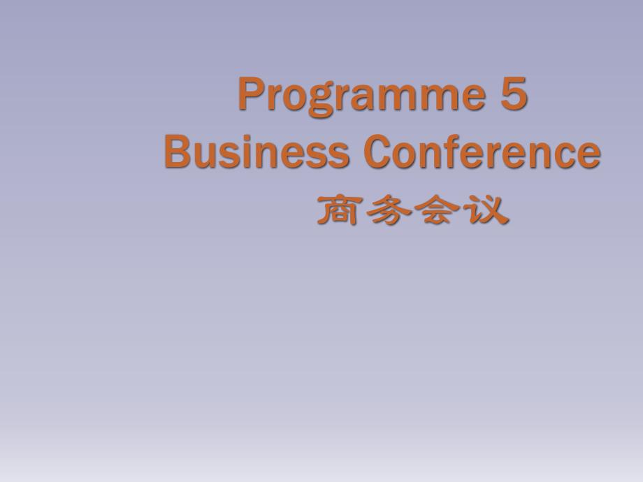 实用商务英语口语教程Programme 5 Business Conference_第1页