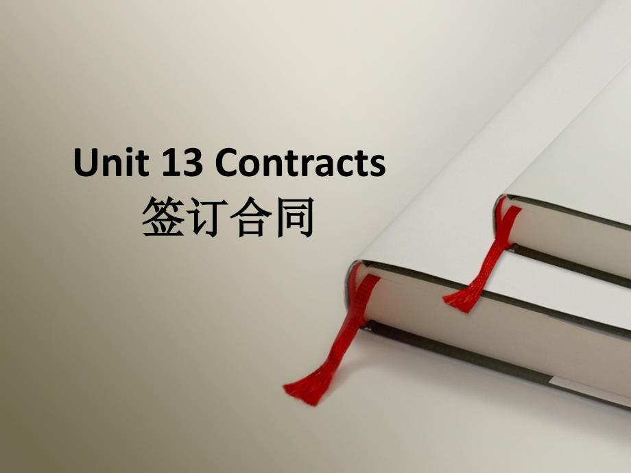 外贸英语口语Unit 13 Contracts_第1页