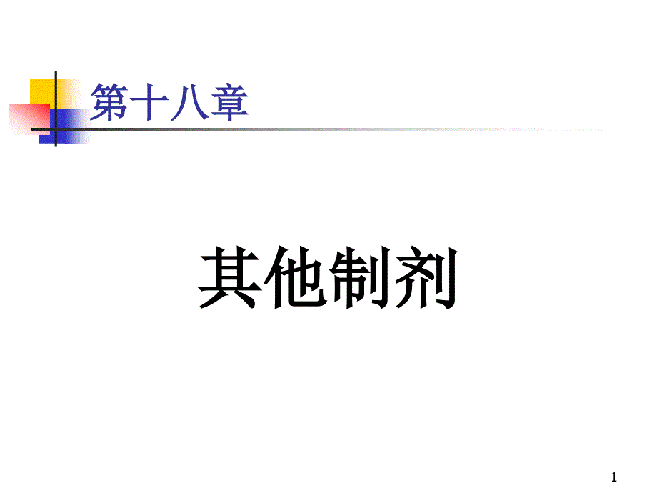 第19章其他制剂ppt课件名师编辑PPT课件_第1页