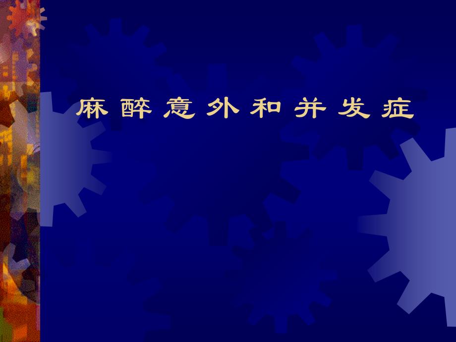 第15章麻醉意外和并发症名师编辑PPT课件_第1页