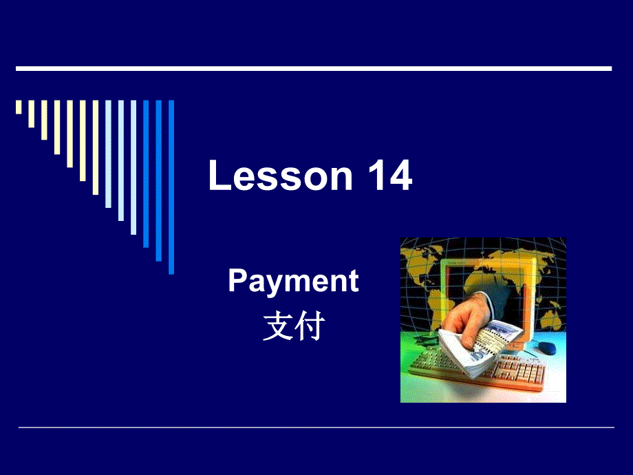 外经贸实用英语口语（第二版）Lesson 14 payment_第1页