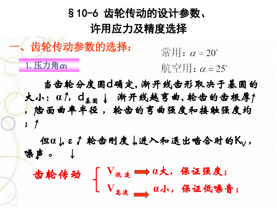 19-齿轮传动5解析_第1页