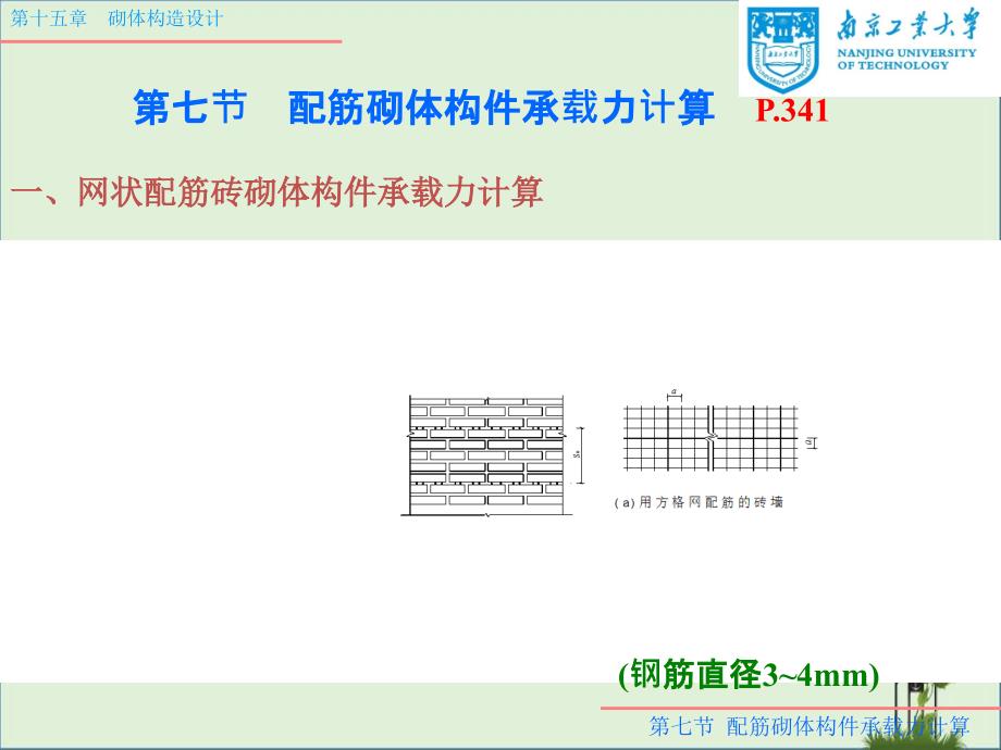 15.7配筋砌体构件承载力计算_第1页