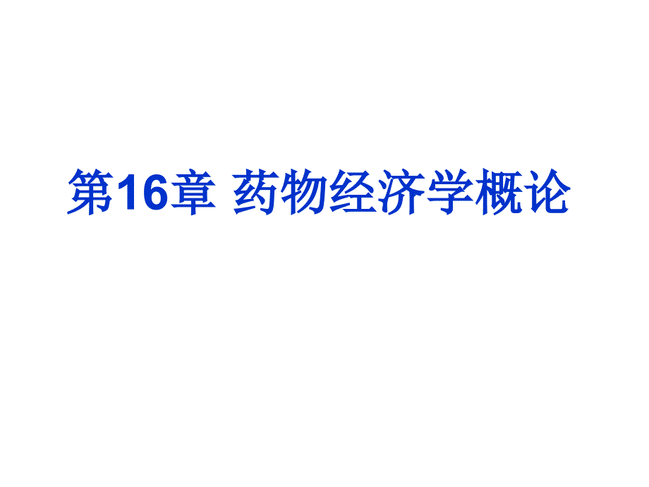 第16章药物经济学概论名师编辑PPT课件_第1页