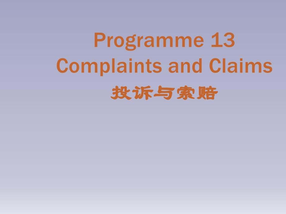 实用商务英语口语教程Programme 13 Complaints and Claims_第1页