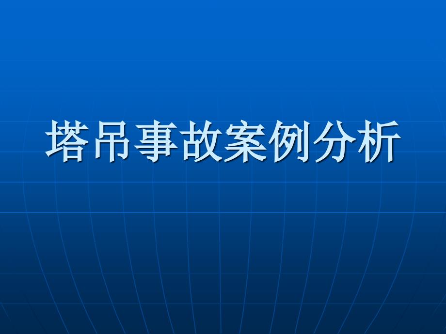 塔吊事故原因及防范措施浅析_第1页