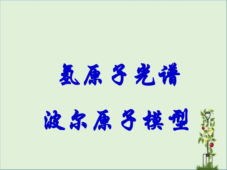 18.3-氢原子光谱波尔原子模型解析_第1页