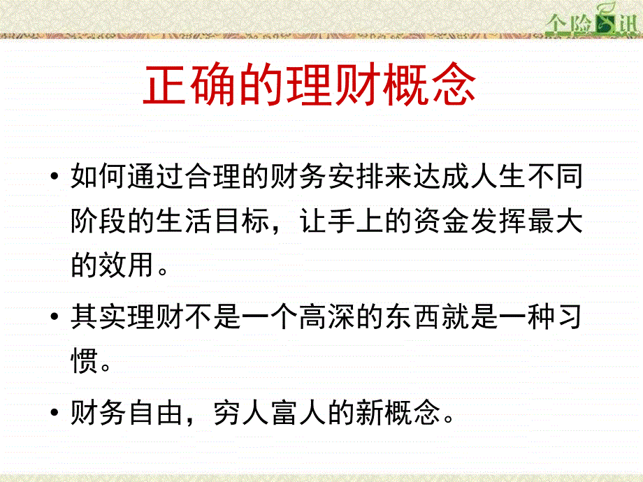 正确的理财概念(一诺)_第1页