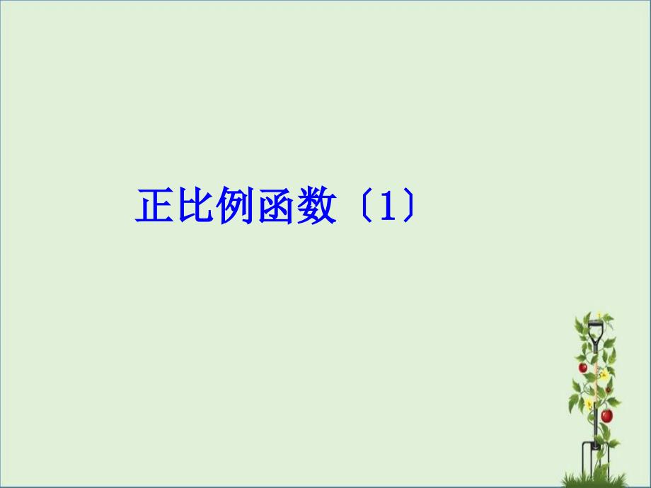 19.2.1正比例函数(1)_第1页