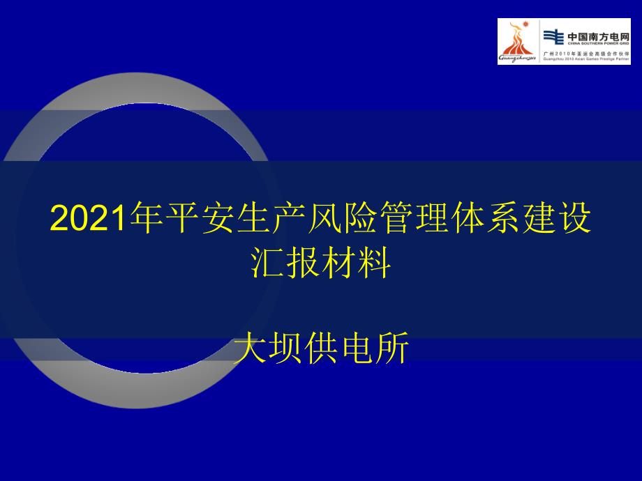 外审大坝供电所汇报 安全生产风险管理体系建设汇报 中国南方电网_第1页