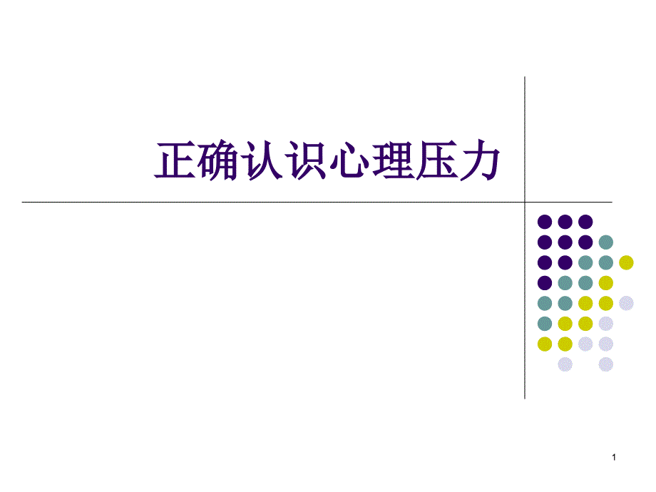 正确认识心理压力 (2)_第1页