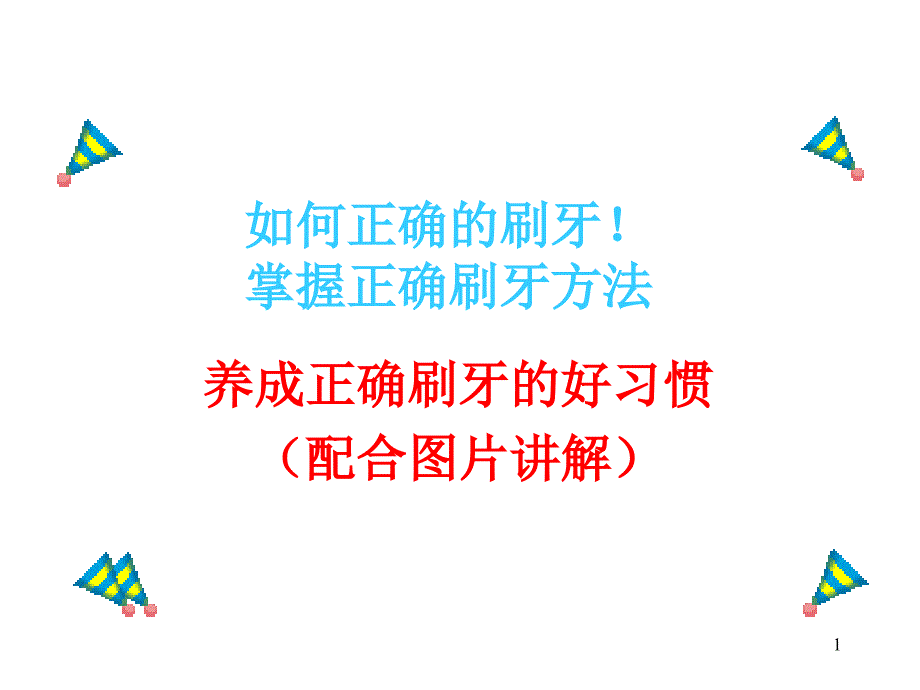 正确刷牙方法图片讲解分享_第1页