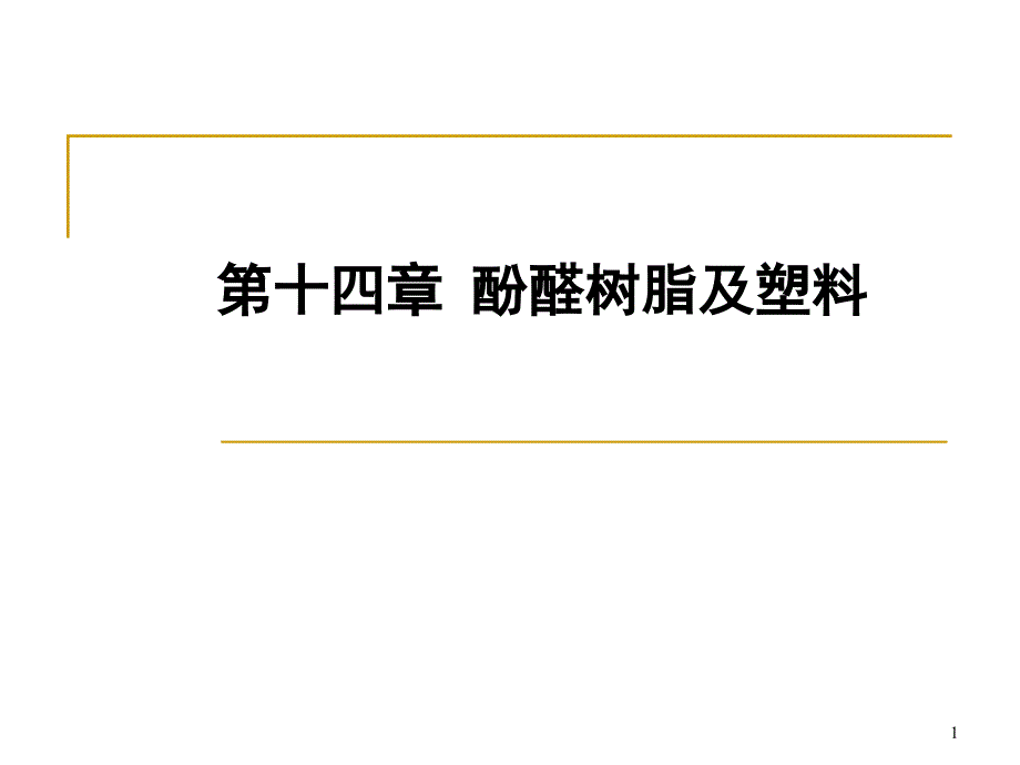 第14章酚醛树脂及塑料_第1页