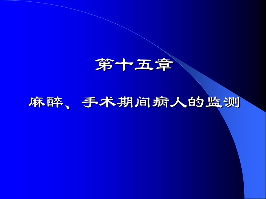 第15章麻醉手术期间病人的监测名师编辑PPT课件_第1页