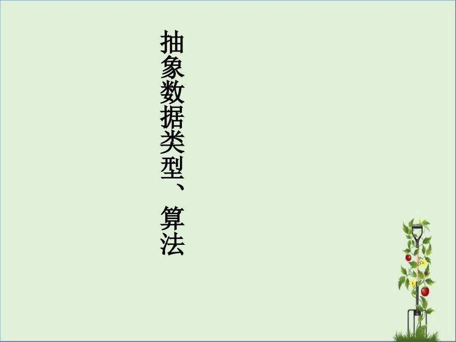 2-抽象数据类型的表示与实现、算法课件_第1页