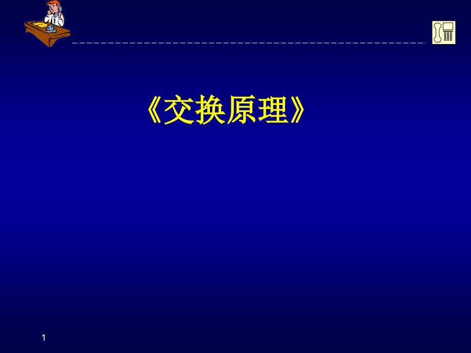 第1章交换原理绪论_第1页