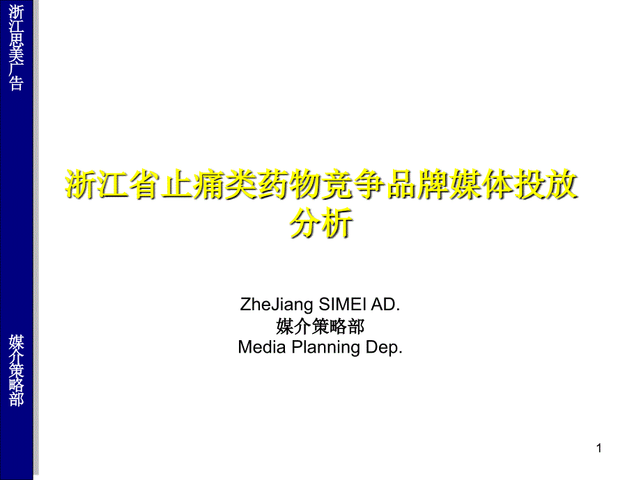 浙江省止痛类药物竞争品牌媒体投放分析(1)_第1页