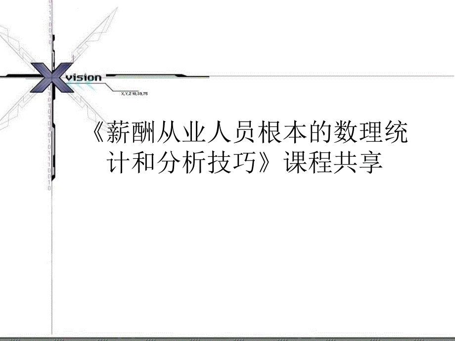 19-用EXCEL进行薪酬分析课程分享(1)_第1页