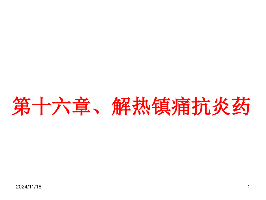 第16章解热镇痛抗炎药_第1页