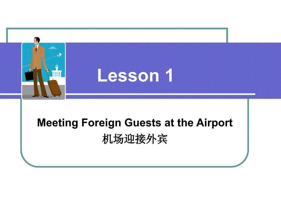 外经贸实用英语口语（第二版）lesson 1 airport_第1页