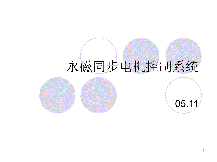 永磁同步电机控制系统 (2)_第1页