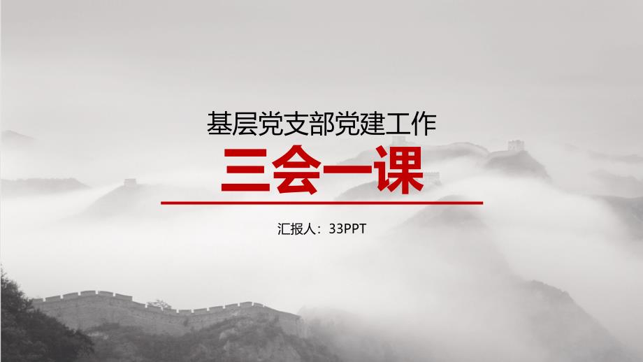 基层党支部党建工作常态化学习模板_第1页